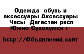 Одежда, обувь и аксессуары Аксессуары - Часы. Дагестан респ.,Южно-Сухокумск г.